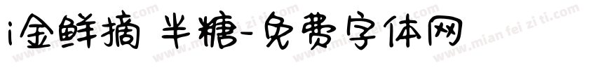 i金鲜摘 半糖字体转换